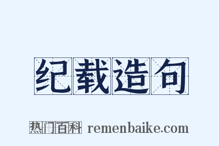 纪载造句是什么意思的图片